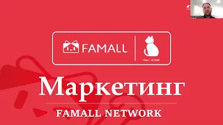 FAMALL Network Маркетинг План