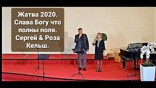 Жатва 2020. Слава Богу что полны поля . Сергей & Роза Кельш. Германия - Ганновер .