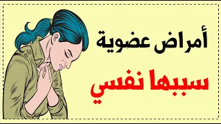 الأمراض العضوية التي سببها نفسي/ اضطراب الأعراض النفسجسمانية