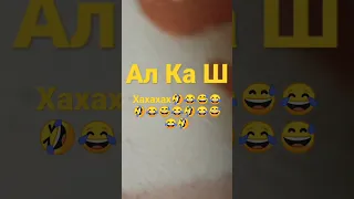 Я Алкаш😂🤣😅