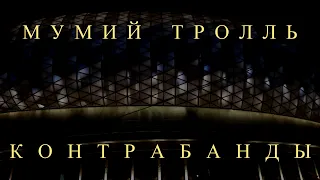 Мумий Тролль - Контрабанды (Москва, ВТБ Арена, 12 декабря 2019)