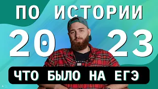 ЧТО БЫЛО НА ЕГЭ 2023?! | ИСТОРИЯ С ГЕФЕСТОМ