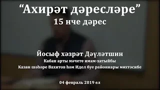 "Ахирәт дәресләре", 15 нче дәрес. Йосыф хәзрәт Дәүләтшин