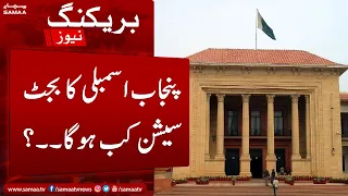 Breaking News - Punjab Assembly ka budget session 13 June ko hoga - SAMAATV