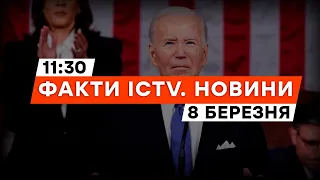 Байден ЗАКЛИКАВ Конгрес УХВАЛИТИ пакет підтримки Україні | Новини Факти ICTV за 08.03.2024