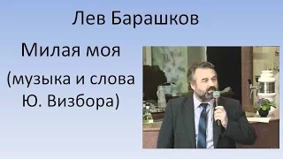 Лев Барашков - Милая моя