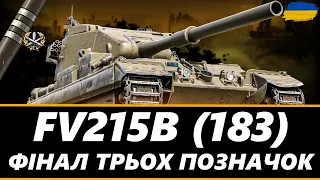 ● FV215B (183) - 4% НЕСКІНЧЕННОСТІ (91.1% СТАРТ) | ЧЕЛЕНДЖ ВІД СЕРГІЯ ● 🇺🇦 #ukraine #bizzord