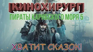 [КИНОХИРУРГ] -  ПИРАТЫ КАРИБСКОГО МОРЯ 5. МЕРТВЕЦЫ НЕ РАССКАЗЫВАЮТ СКАЗКИ