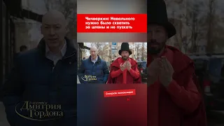 Чичваркин: Навального нужно было схватить за штаны и не пускать #shorts