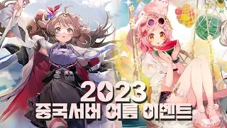 [Arknights] 8 minute 2023 CN Summer Carnival Live