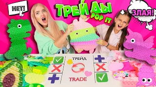 ТРЕЙДЫ ПОП ИТ-11 С СЕСТРОЙ АЛИСА ЛИСОВА по Цветам! РОЗОВЫЙ vs ЗЕЛЕНЫЙ POP IT! Ссоримся из-за ТРЕЙДОВ