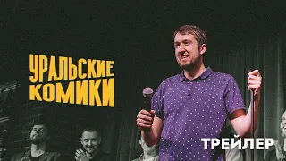 Уральские Комики • Трейлер