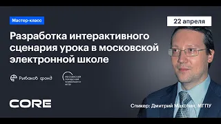 «Разработка интерактивного сценария урока в московской электронной»