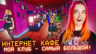 САМЫЙ КРУТОЙ КЛУБ в ГОРОДЕ ► СИМУЛЯТОР ИНТЕРНЕТ КАФЕ #23