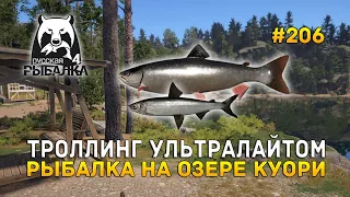Троллинг Ультралайтом. Рыбалка на озере Куори - Русская Рыбалка 4 #206