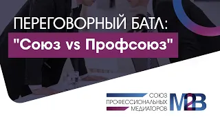 Переговорный батл: "Союз vs Профсоюз"