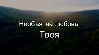 Необъятна любовь Твоя | Слово Жизни Music