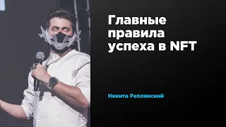 Главные правила успеха в NFT | Никита Реплянский | Prosmotr