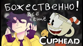 CUPHEAD "3 сезон, и почему я его так люблю"