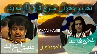 BHAR DO JHOLI MERI  /GHULAM E FARID MQBOOL FARID SABRI  QAWWAL