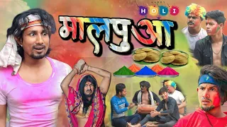 मालपुआ  || MaalPuaa #comedy # | New Bhojpuri Holi comedy Mani Meraj Entertainment