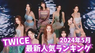 【最新】TWICEメンバー人気ランキング日本版2024年5月트와이스랭킹