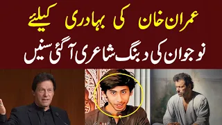 Young boy amazing poetry for Imran khan pti #imrankhan