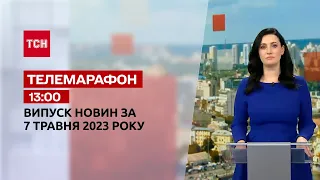 Новини ТСН 13:00 за 7 травня 2023 року | Новини України