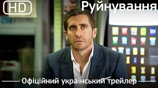 Руйнування (Demolition) 2016. Офіційний український трейлер [1080p]