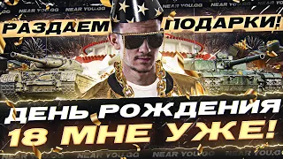 ДЕНЬ РОЖДЕНИЯ Near_You - 18 МНЕ УЖЕ! РАЗДАЕМ ПОДАРКИ ВСЕМ!