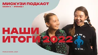 Итоги 2022 и цели на 2023/ Мискузи Подкаст