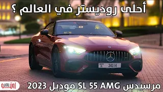 تجهيزات ثورية وغريبة في مرسيدس اس ال 55 ايه ام جي !  Mercedes SL 55 AMG 2023 Review