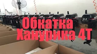 Обкатка на воде  4 тактного мотора HANGKAI 6,5 ЛС