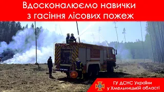 На Хмельниччині рятувальники та лісівники вдосконалювали навички з гасіння лісових пожеж