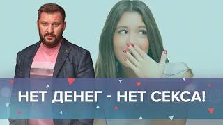 Нет денег - нет секса! Стоит ли заводить отношения с бедными мужчинам?