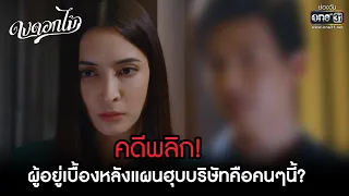 คดีพลิก! ผู้อยู่เบื้องหลังแผนฮุบบริษัทคือคนๆนี้? | HIGHLIGHT ดงดอกไม้ EP.06 | 19 ธ.ค. 65 | one31