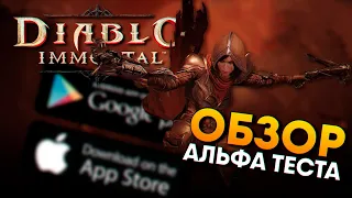 Обзор мобильной игры Diablo Immortal Альфа Тест на Андроид и iOS / Новости Диабло Иммортал