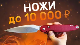 Топ ножей до 10 000 рублей в 2022 году