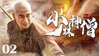 【Kung Fu Movie】少林神僧Ⅱ 02丨Divine Monk of Shaolin #engsub #movie #赵文卓 #李连杰 #谢苗