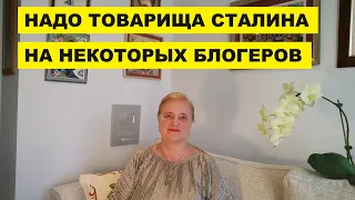 НАДО ТОВАРИЩА СТАЛИНА НА НЕКОТОРЫХ БЛОГЕРОВ..ОТРЕЗВЛЯЮЩИЕ НОВОСТИ