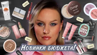 БЮДЖЕТНЫЕ НОВИНКИ ДО 1000 Р. | Провал💩или отвал🍑? | Influence Beauty, Divage, Catrice, Luxvisage