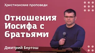 Отношения Иосифа с братьями | Дмитрий Бертош | Христианские проповеди