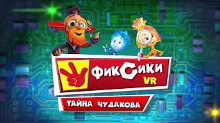 Фиксики - Игра для мобильных телефонов ФИКСИКИ VR. Тайна Чудакова - Развивающие игры