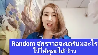 Random จักรวาลจะเตรียมอะไรไว้ให้คุณได้ ว้าว