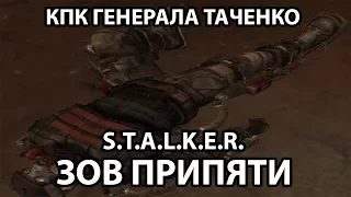 КАК НАЙТИ КПК ГЕНЕРАЛА ТАЧЕНКО - S.T.A.L.K.E.R. ЗОВ ПРИПЯТИ