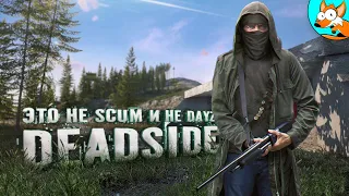 Приключения в Deadside непохожие ни на что другое...