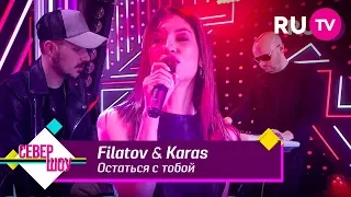 Filatov & Karas vs. Виктор Цой — Остаться с тобой