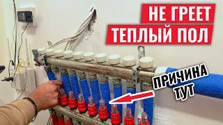 Не греет теплый пол. Самая частая причина!