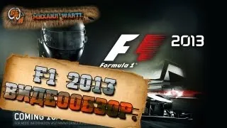 F1 2013 Обзор.