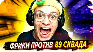 ТУРНИР ФРИКИ ПРОТИВ 89 СКВАДА / БУСТЕР ИГРАЕТ В КС ГО ПРОТИВ 89 СКВАДА / FREAK VS 89 / BUSTER REWIND